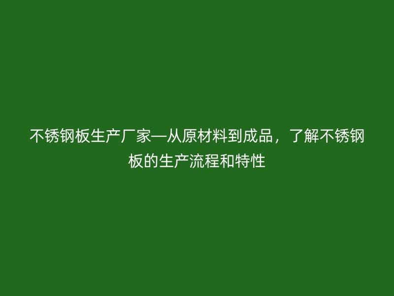 荣耀足球官网板生产厂家—从原材料到成品，了解荣耀足球官网板的生产流程和特性