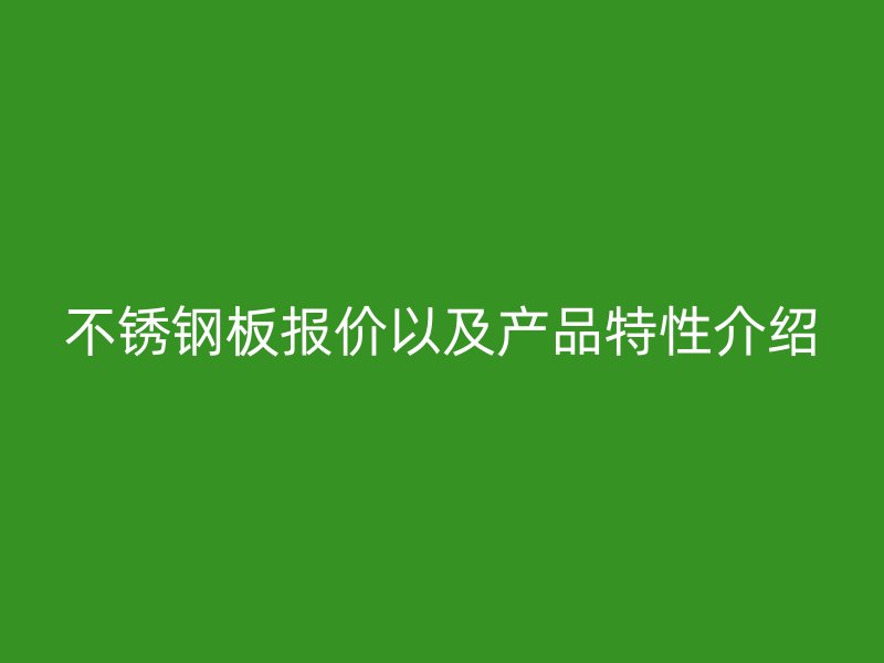 荣耀足球官网板报价以及产品特性介绍