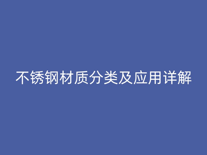 荣耀足球官网材质分类及应用详解