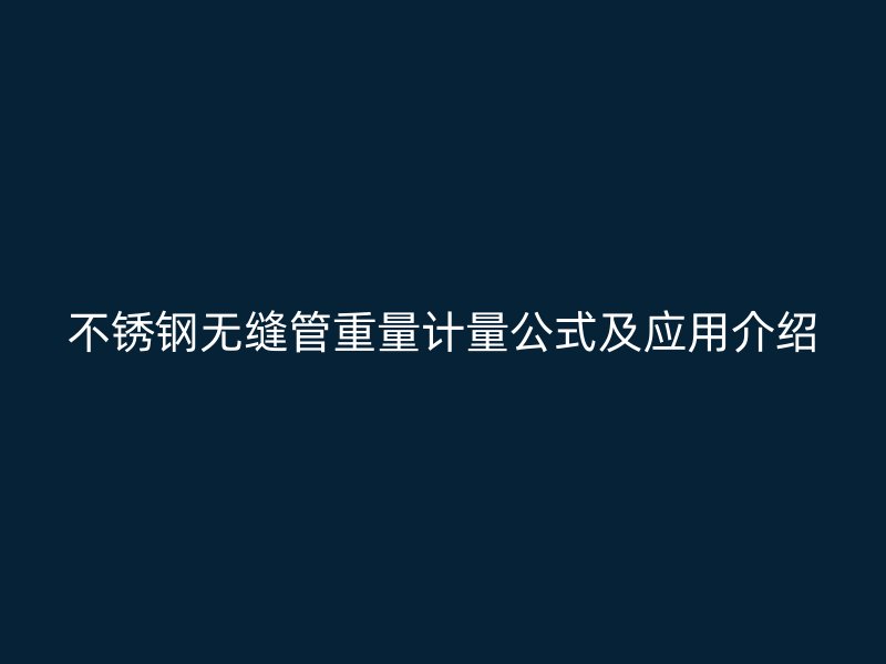 荣耀足球官网无缝管重量计量公式及应用介绍
