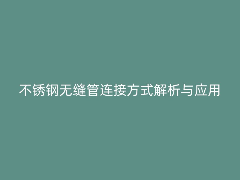 荣耀足球官网无缝管连接方式解析与应用