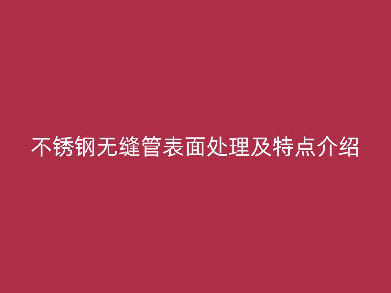 荣耀足球官网无缝管表面处理及特点介绍