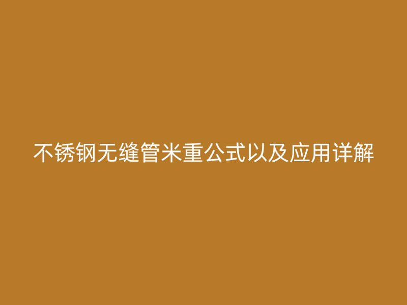 荣耀足球官网无缝管米重公式以及应用详解