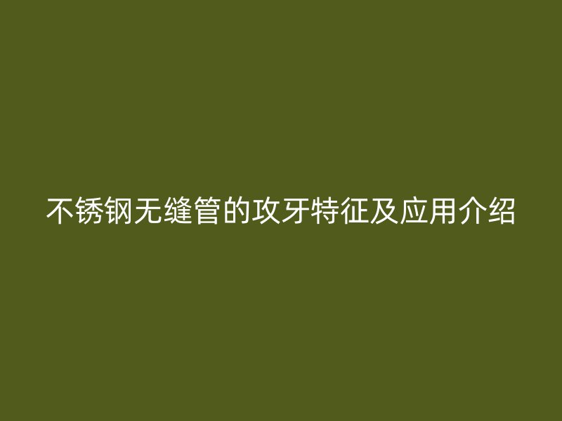 荣耀足球官网无缝管的攻牙特征及应用介绍