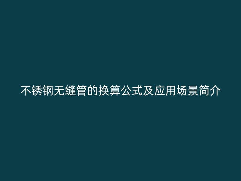 荣耀足球官网无缝管的换算公式及应用场景简介