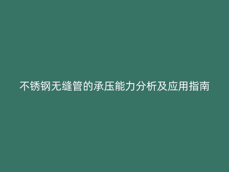 荣耀足球官网无缝管的承压能力分析及应用指南