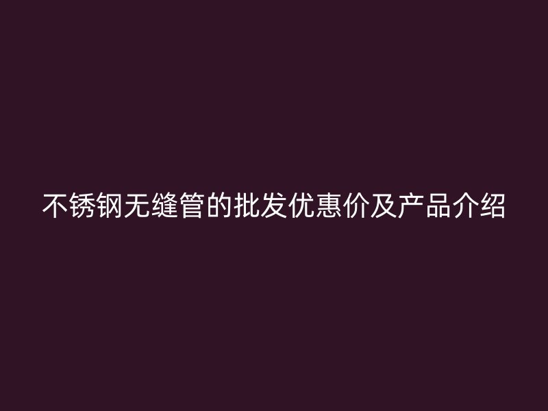 荣耀足球官网无缝管的批发优惠价及产品介绍
