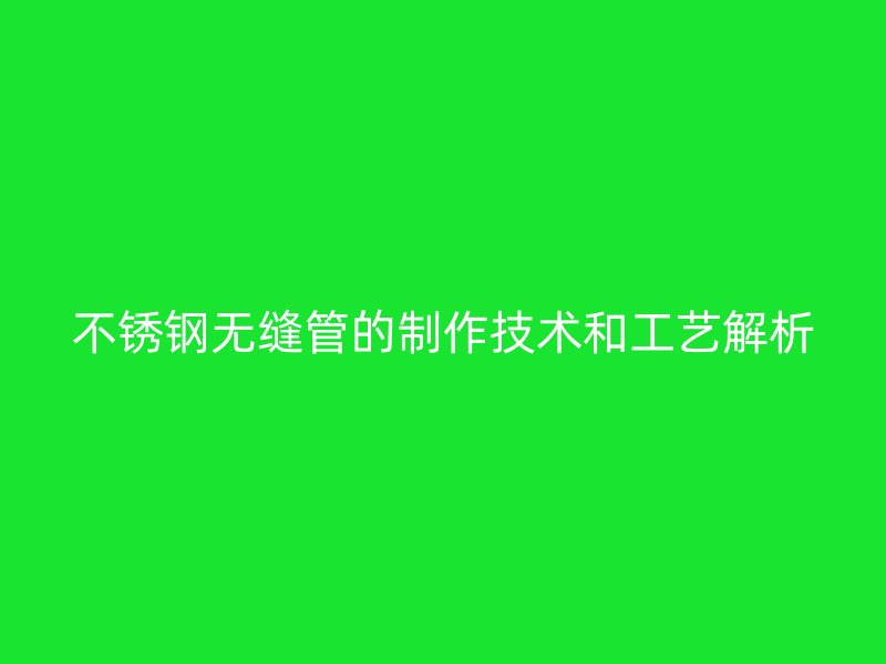 荣耀足球官网无缝管的制作技术和工艺解析
