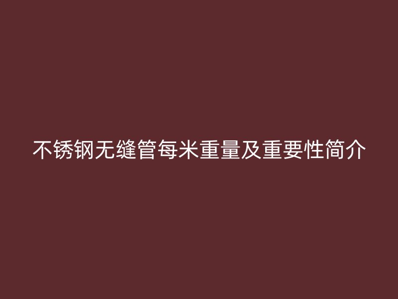 荣耀足球官网无缝管每米重量及重要性简介