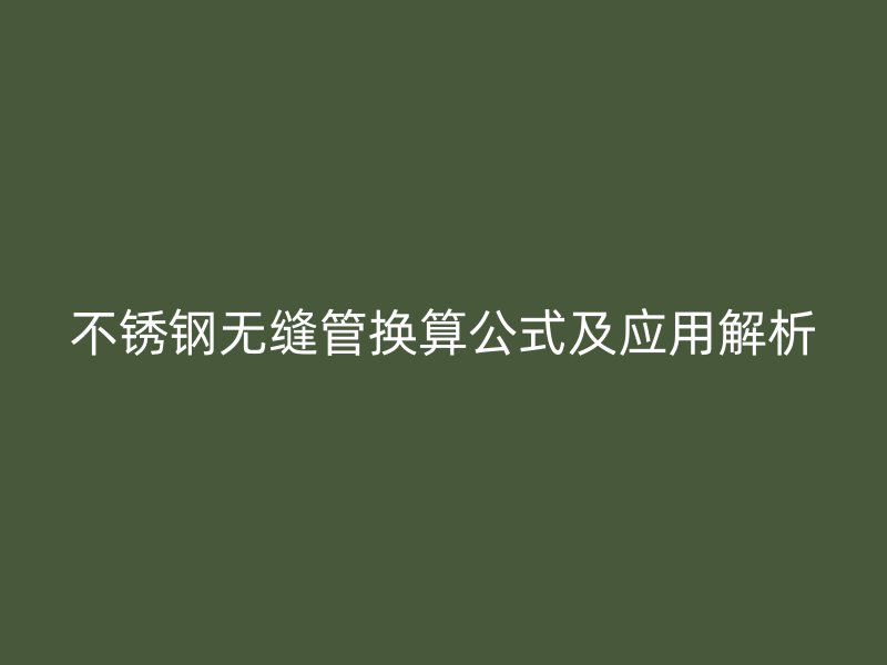 荣耀足球官网无缝管换算公式及应用解析