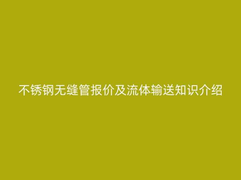 荣耀足球官网无缝管报价及流体输送知识介绍