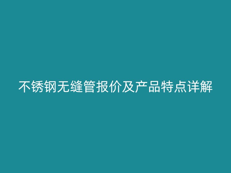 荣耀足球官网无缝管报价及产品特点详解