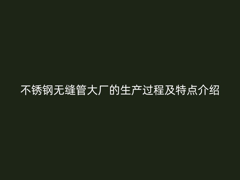 荣耀足球官网无缝管大厂的生产过程及特点介绍