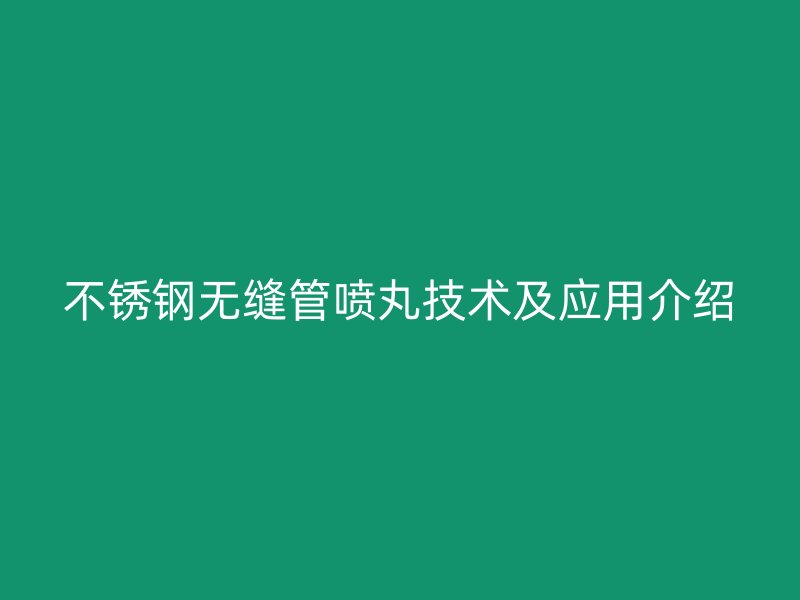 荣耀足球官网无缝管喷丸技术及应用介绍