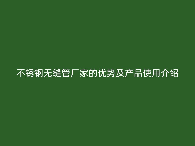 荣耀足球官网无缝管厂家的优势及产品使用介绍