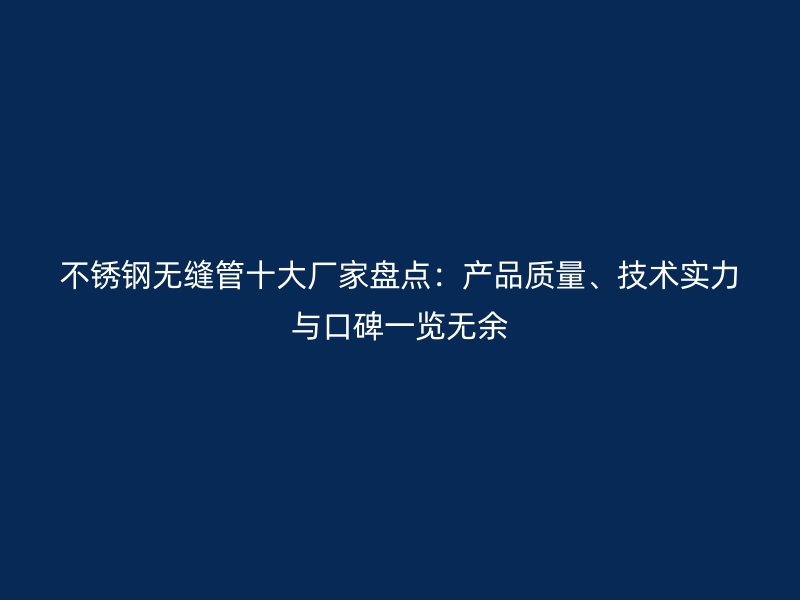荣耀足球官网无缝管十大厂家盘点：产品质量、技术实力与口碑一览无余