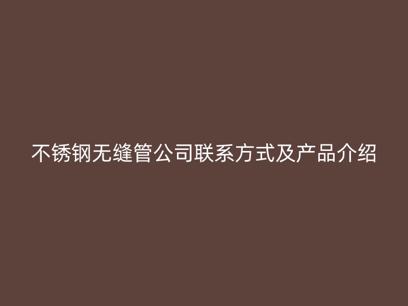 荣耀足球官网无缝管公司联系方式及产品介绍