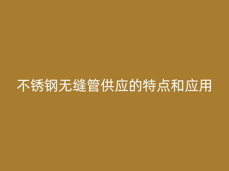 荣耀足球官网无缝管供应的特点和应用