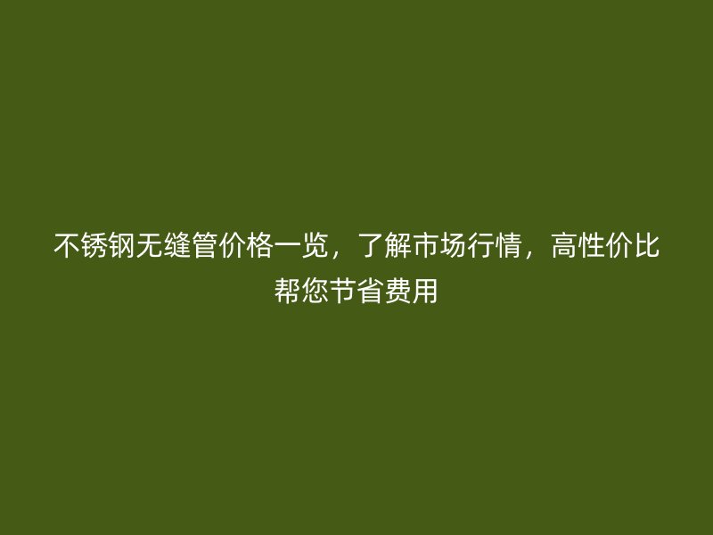 荣耀足球官网无缝管价格一览，了解市场行情，高性价比帮您节省费用