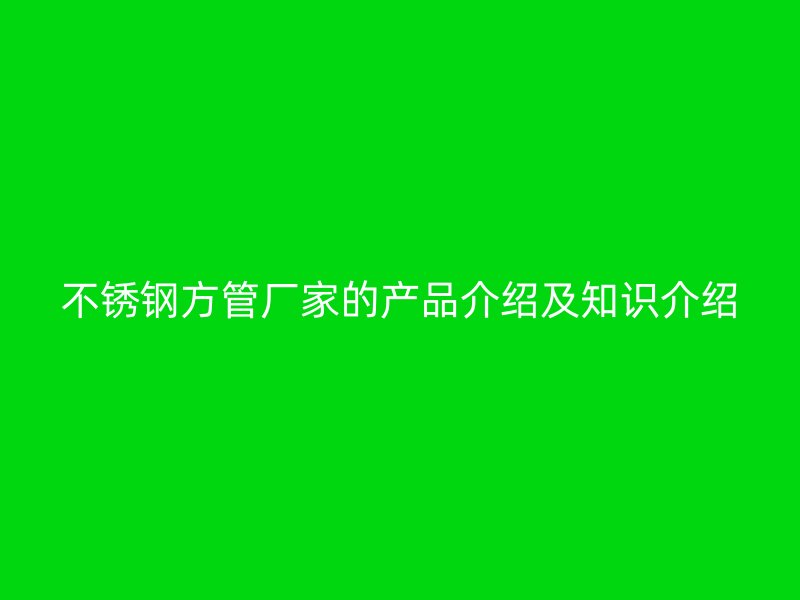 荣耀足球官网方管厂家的产品介绍及知识介绍
