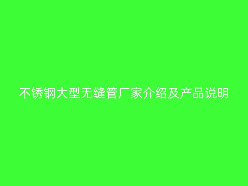 荣耀足球官网大型无缝管厂家介绍及产品说明