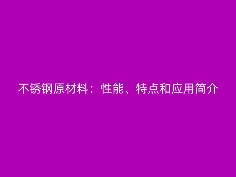 荣耀足球官网原材料：性能、特点和应用简介