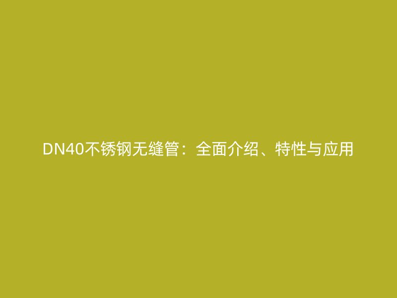 DN40荣耀足球官网无缝管：全面介绍、特性与应用