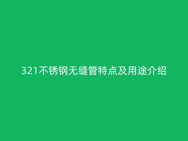 321荣耀足球官网无缝管特点及用途介绍