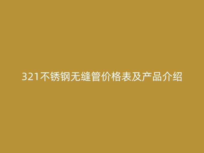 321荣耀足球官网无缝管价格表及产品介绍