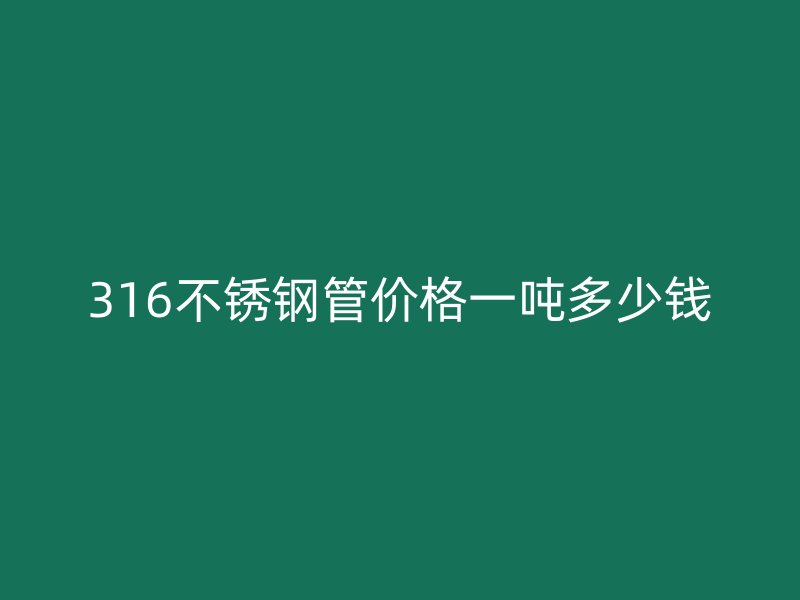 316荣耀足球官网管价格一吨多少钱
