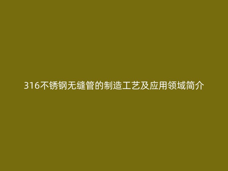 316荣耀足球官网无缝管的制造工艺及应用领域简介