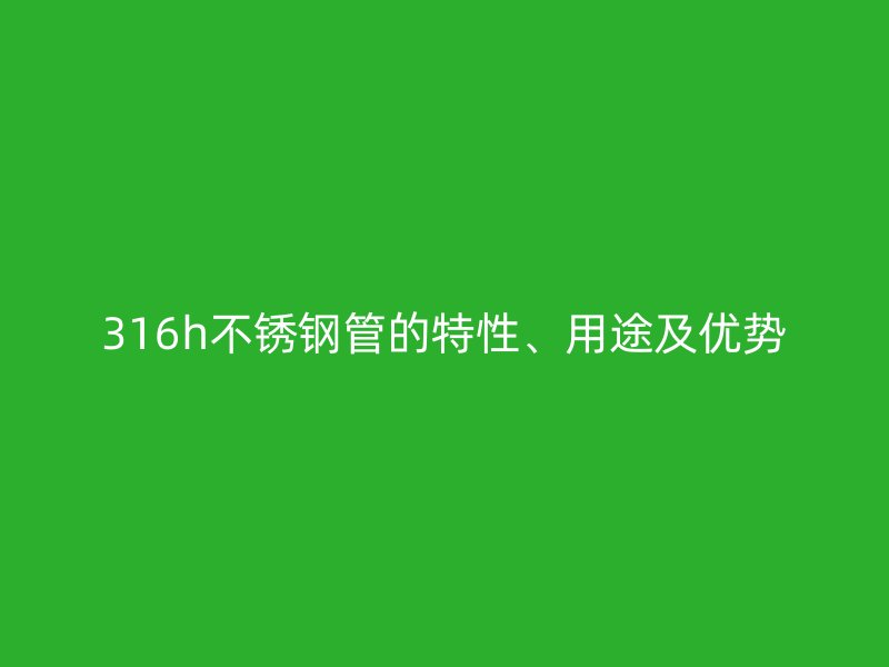 316h荣耀足球官网管的特性、用途及优势