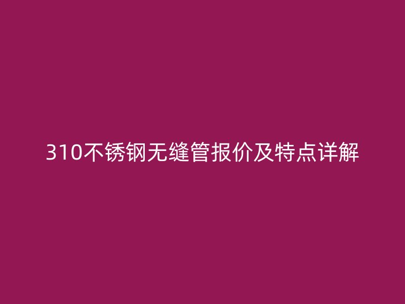 310荣耀足球官网无缝管报价及特点详解