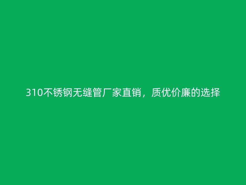310荣耀足球官网无缝管厂家直销，质优价廉的选择