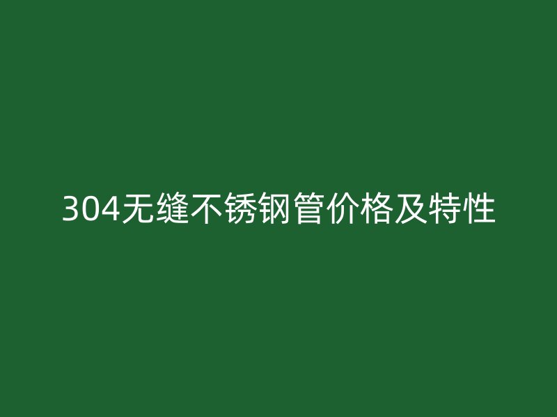 304无缝荣耀足球官网管价格及特性