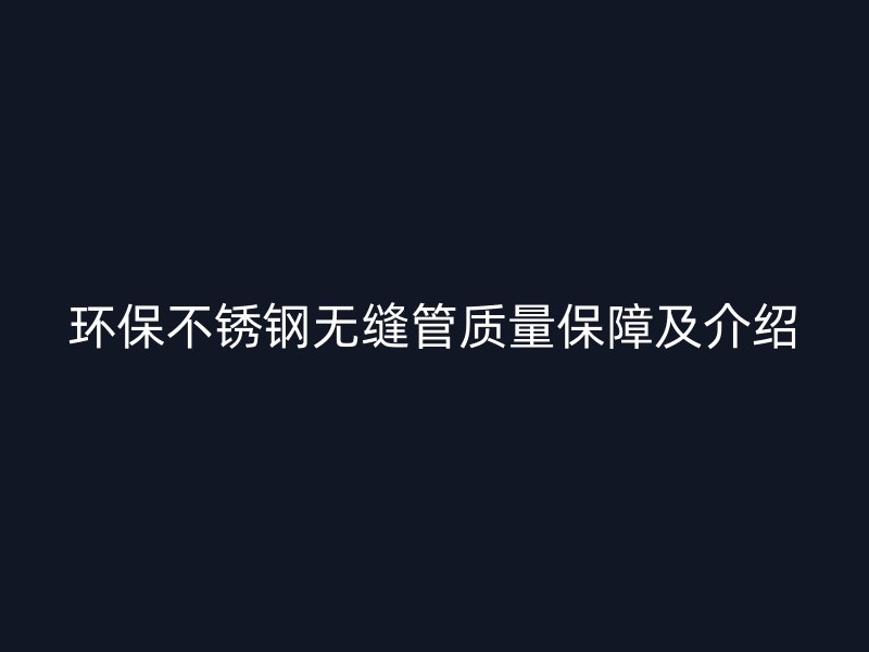 环保荣耀足球官网无缝管质量保障及介绍