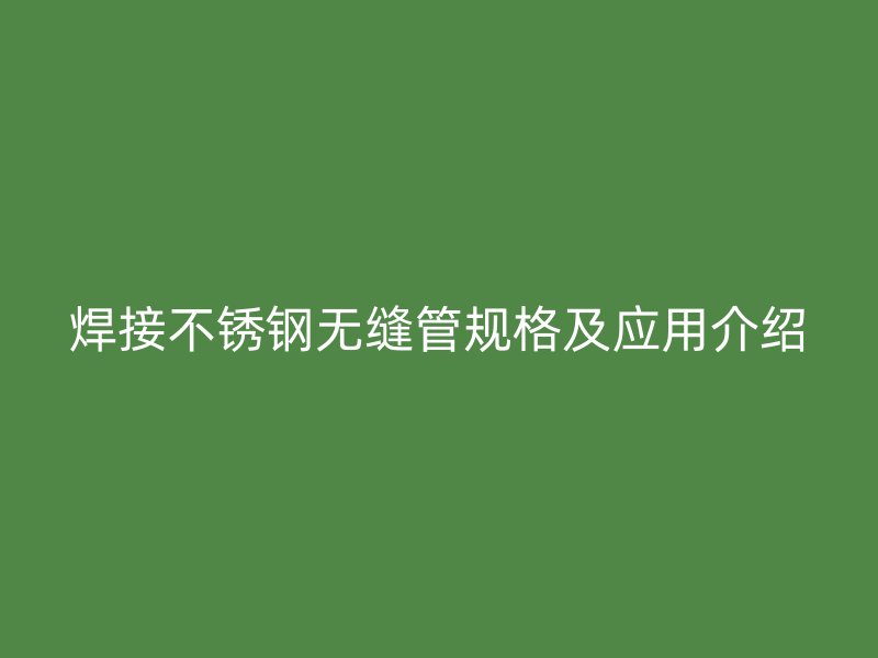 焊接荣耀足球官网无缝管规格及应用介绍