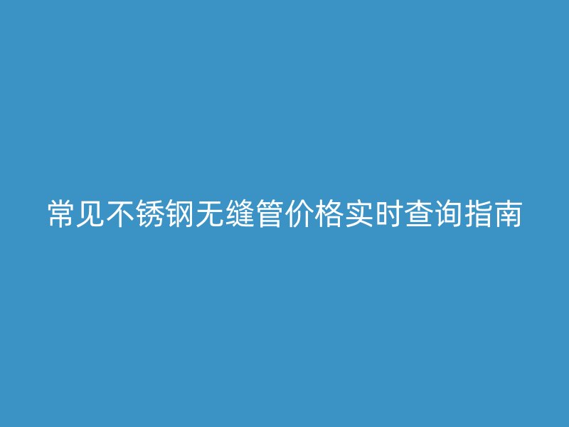 常见荣耀足球官网无缝管价格实时查询指南
