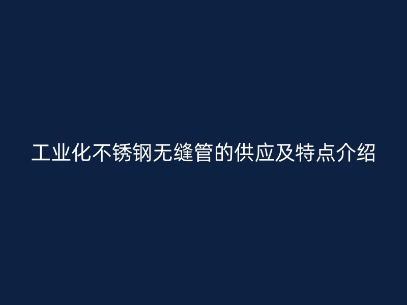 工业化荣耀足球官网无缝管的供应及特点介绍