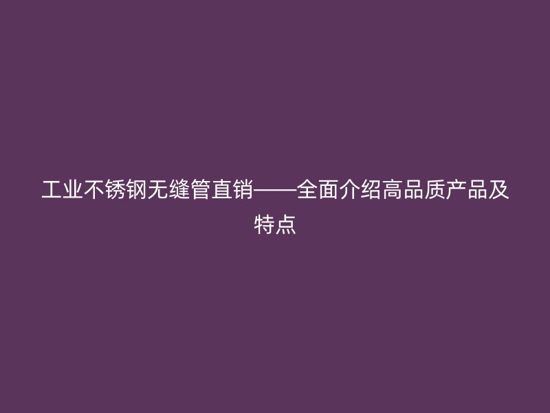 工业荣耀足球官网无缝管直销——全面介绍高品质产品及特点