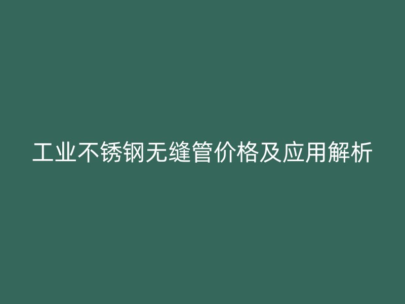 工业荣耀足球官网无缝管价格及应用解析