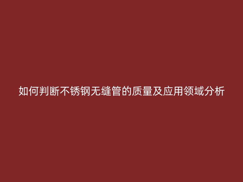 如何判断荣耀足球官网无缝管的质量及应用领域分析