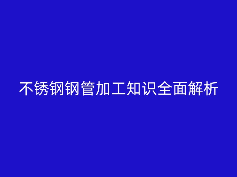 荣耀足球官网钢管加工知识全面解析