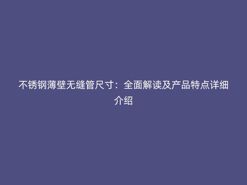 荣耀足球官网薄壁无缝管尺寸：全面解读及产品特点详细介绍