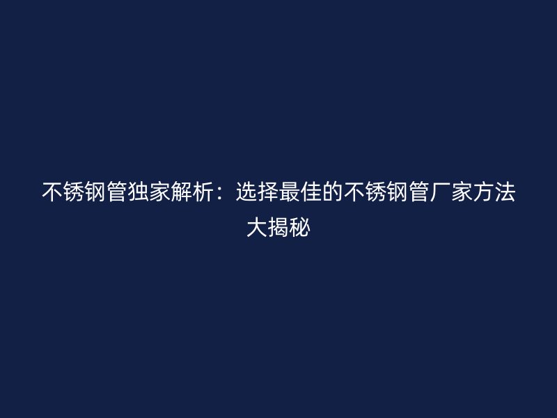 荣耀足球官网管独家解析：选择最佳的荣耀足球官网管厂家方法大揭秘