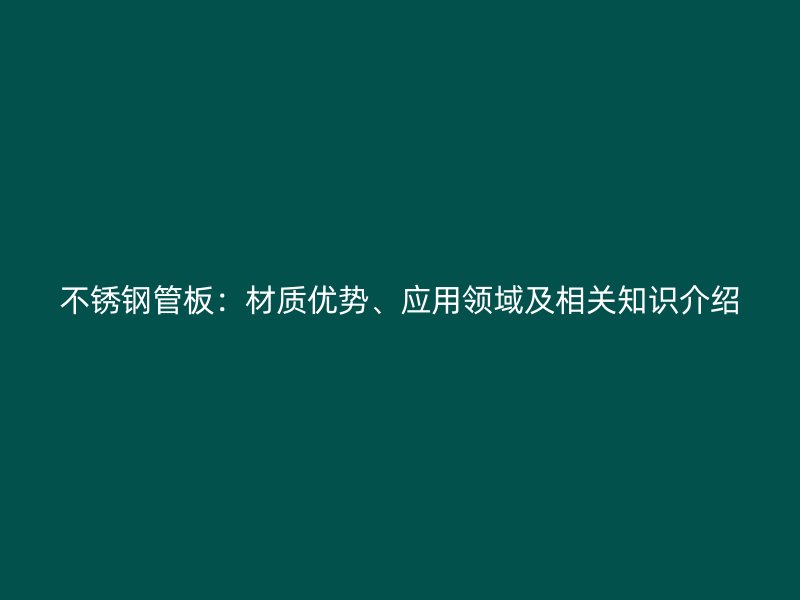 荣耀足球官网管板：材质优势、应用领域及相关知识介绍