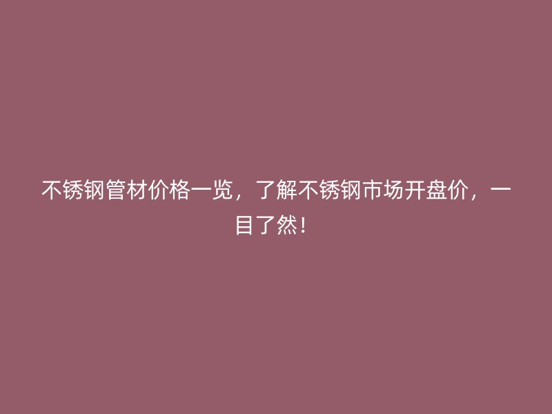 荣耀足球官网管材价格一览，了解荣耀足球官网市场开盘价，一目了然！