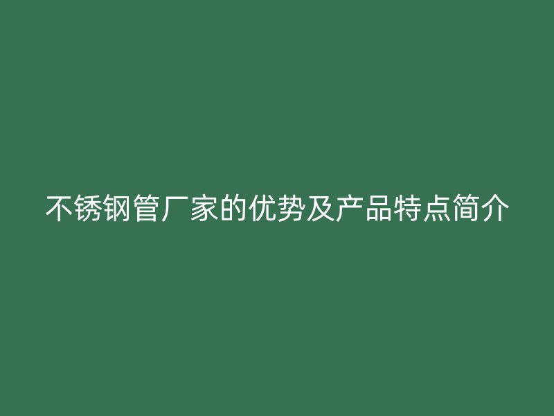 荣耀足球官网管厂家的优势及产品特点简介
