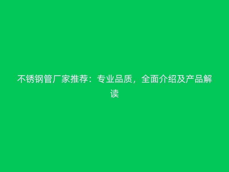 荣耀足球官网管厂家推荐：专业品质，全面介绍及产品解读