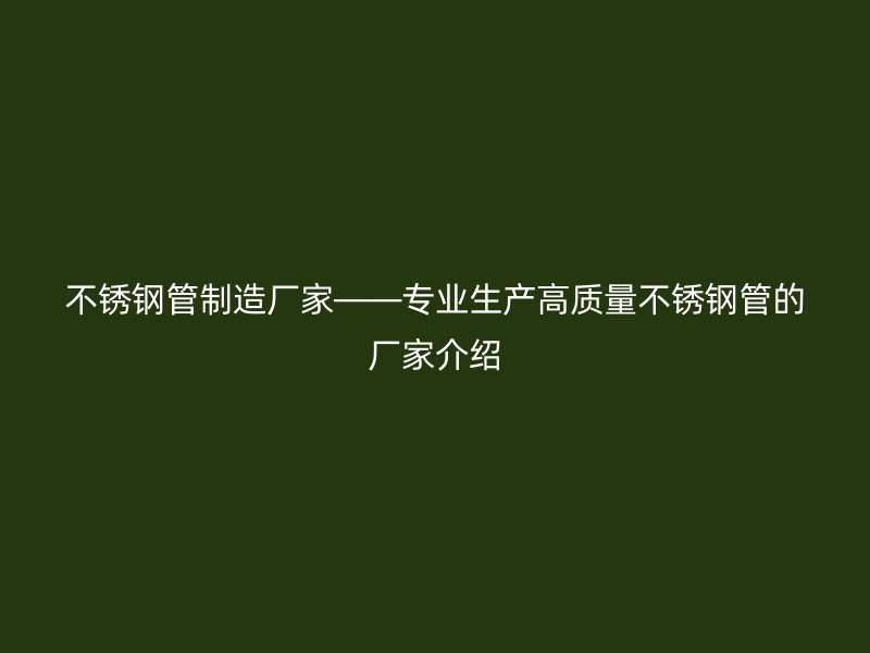 荣耀足球官网管制造厂家——专业生产高质量荣耀足球官网管的厂家介绍